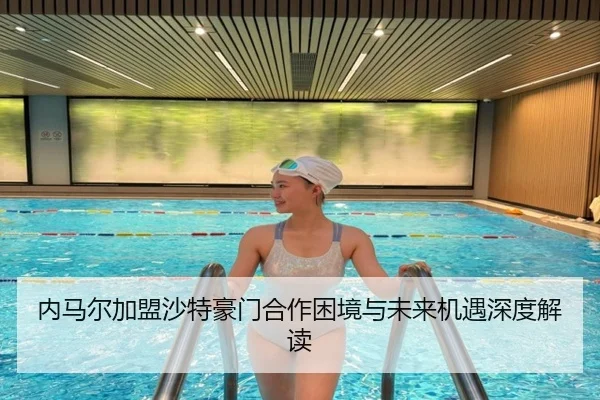 内马尔加盟沙特豪门合作困境与未来机遇深度解读