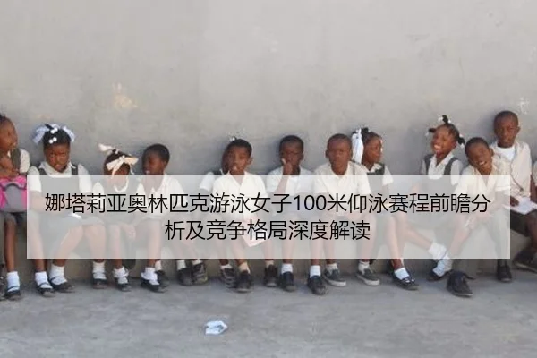 na-ta-li-ya-ao-lin-pi-ke-you-yong-nv-zi-mi-yang-yong-sai-cheng-qian-zhan-fen-xi-ji-jing-zheng-ge-ju-shen-du-jie-du-2-783.jpg