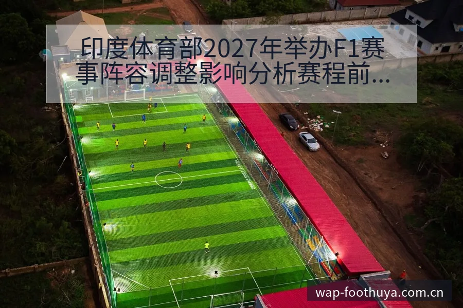 印度体育部2027年举办F1赛事阵容调整影响分析赛程前瞻 - 蜘蛛直播