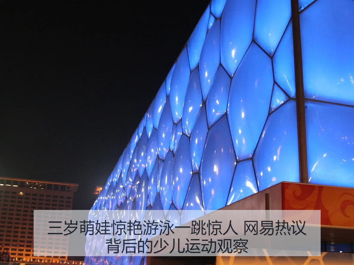 三岁萌娃惊艳游泳一跳惊人 热议背后的少儿运动观察